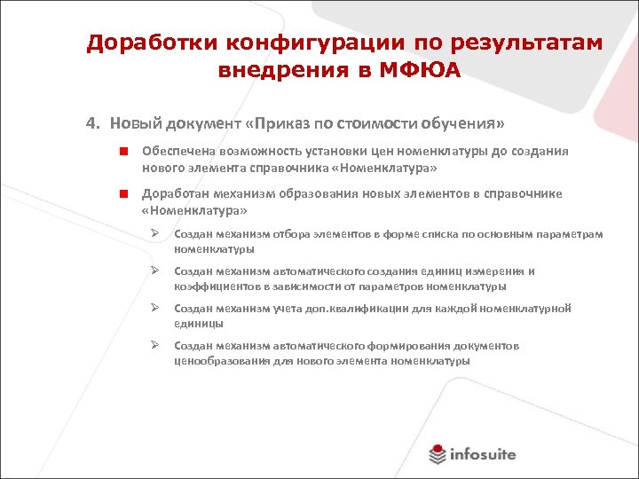 Доработки конфигурации по результатам внедрения в МФЮА 4. Новый документ «Приказ по стоимости обучения»