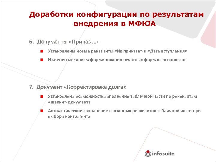Доработки конфигурации по результатам внедрения в МФЮА 6. Документы «Приказ …» Установлены новые реквизиты
