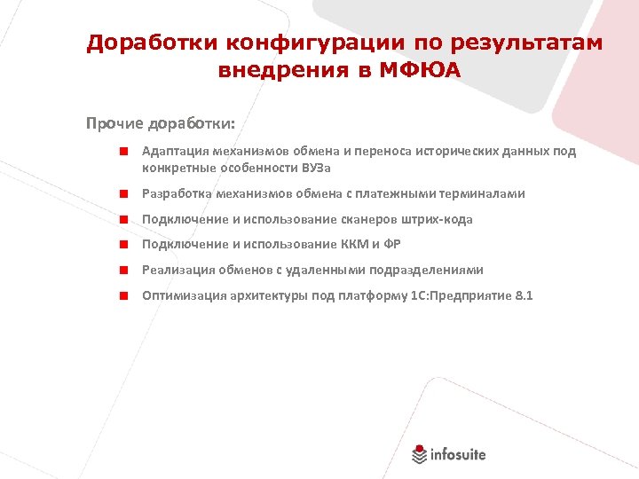 Доработки конфигурации по результатам внедрения в МФЮА Прочие доработки: Адаптация механизмов обмена и переноса