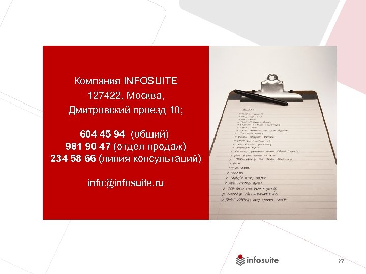 Компания INFOSUITE 127422, Москва, Дмитровский проезд 10; 604 45 94 (общий) 981 90 47