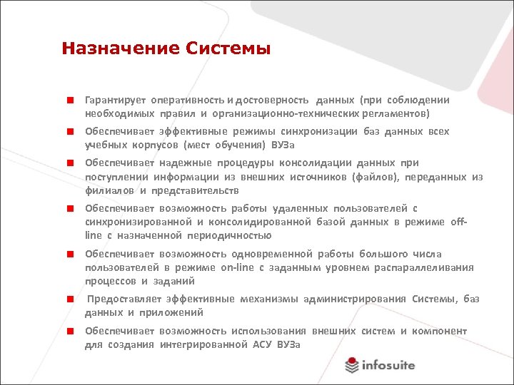 Назначение Системы Гарантирует оперативность и достоверность данных (при соблюдении необходимых правил и организационно-технических регламентов)