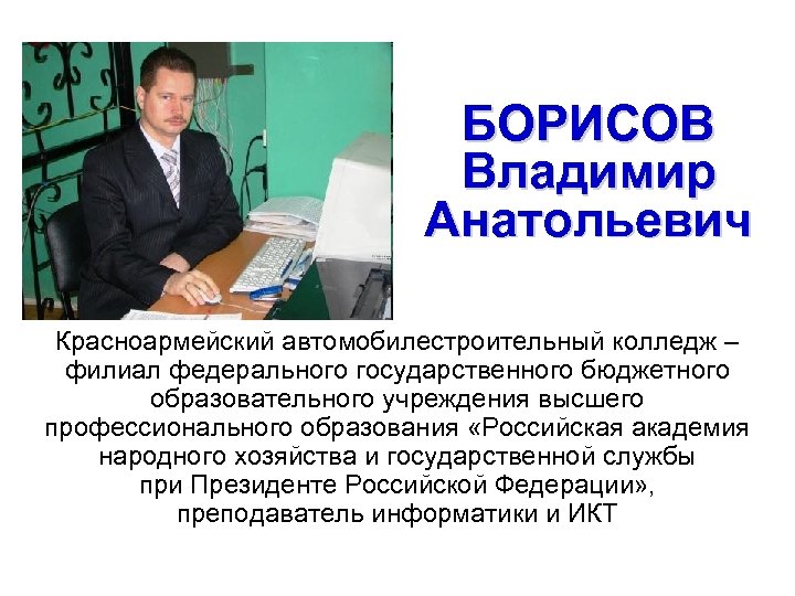 БОРИСОВ Владимир Анатольевич Красноармейский автомобилестроительный колледж – филиал федерального государственного бюджетного образовательного учреждения высшего