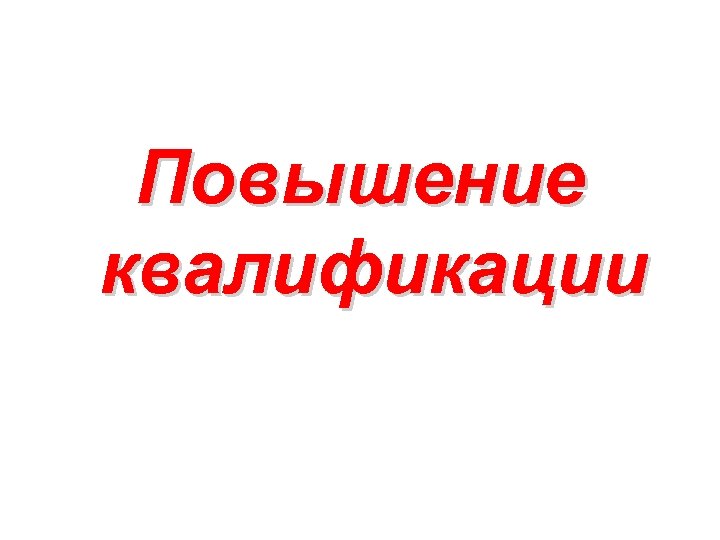 Повышение квалификации 