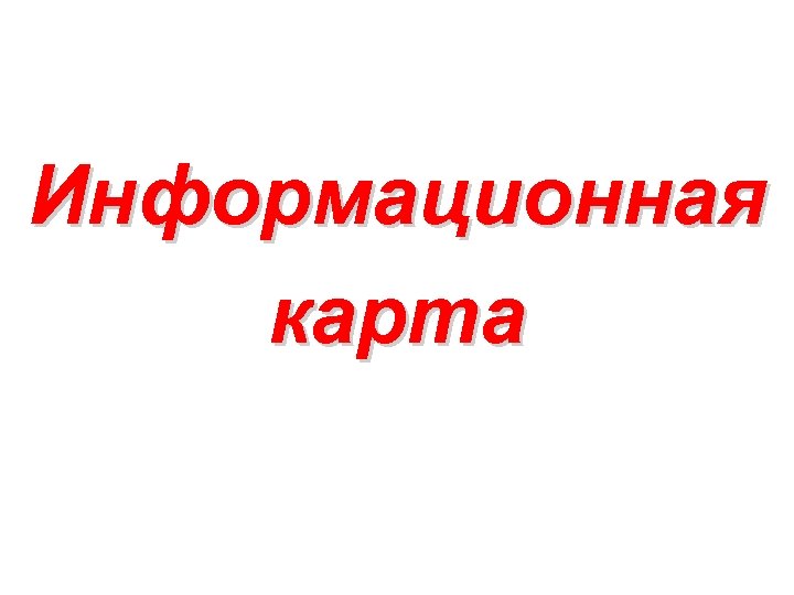 Информационная карта 
