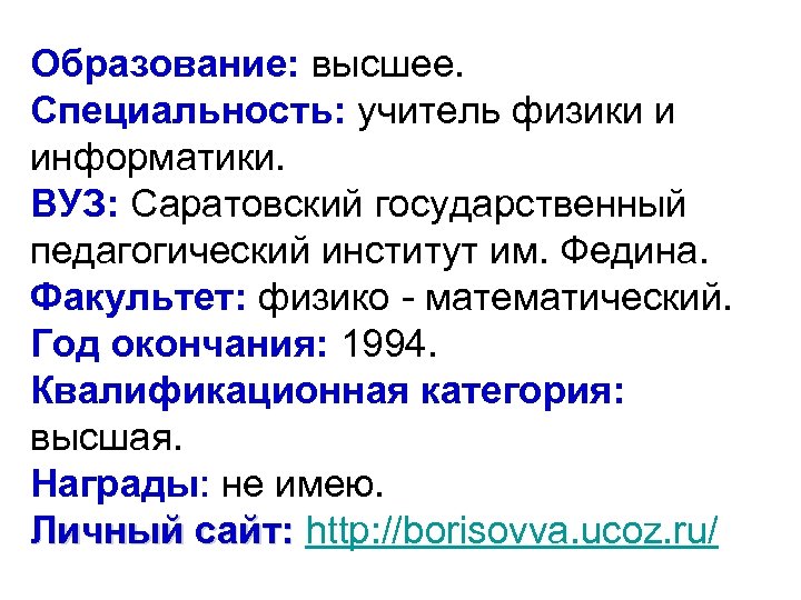 Образование: высшее. Специальность: учитель физики и информатики. ВУЗ: Саратовский государственный педагогический институт им. Федина.