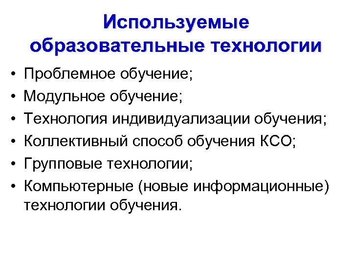 Используемые образовательные технологии • • • Проблемное обучение; Модульное обучение; Технология индивидуализации обучения; Коллективный