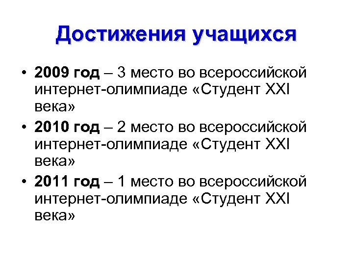 Достижения учащихся • 2009 год – 3 место во всероссийской интернет-олимпиаде «Студент ХХI века»