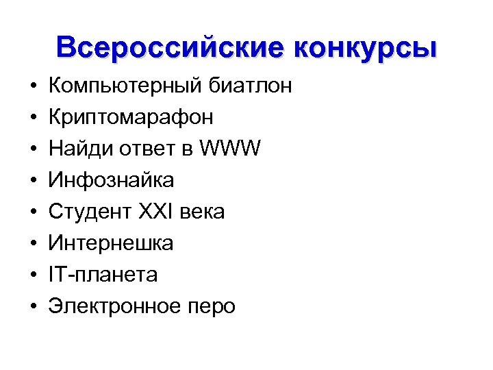 Всероссийские конкурсы • • Компьютерный биатлон Криптомарафон Найди ответ в WWW Инфознайка Студент ХХI