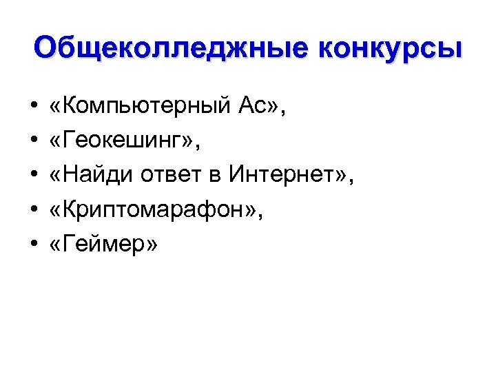 Общеколледжные конкурсы • • • «Компьютерный Ас» , «Геокешинг» , «Найди ответ в Интернет»