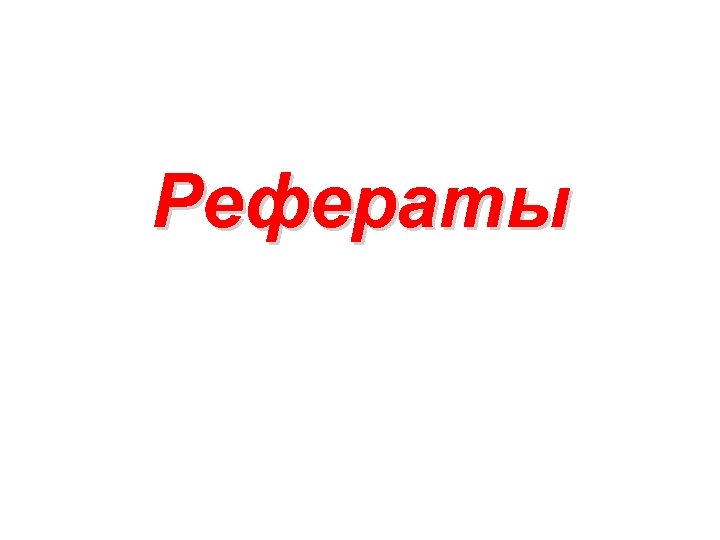 Рефераты 