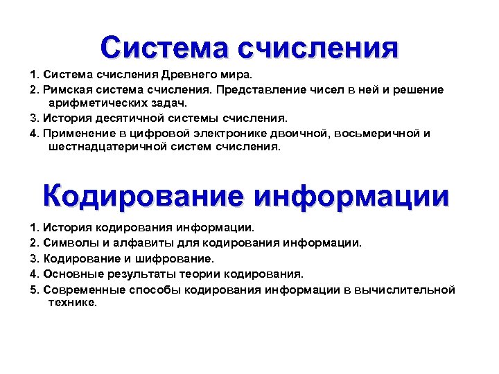 Система счисления 1. Система счисления Древнего мира. 2. Римская система счисления. Представление чисел в