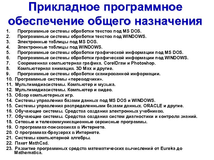 Прикладное программное обеспечение общего назначения 1. Программные системы обработки текстов под MS DOS. 2.