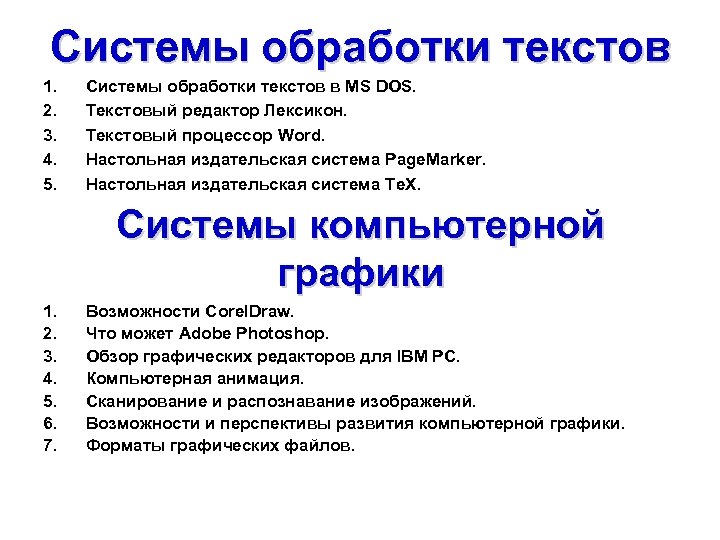 Системы обработки текстов 1. Системы обработки текстов в MS DOS. 2. Текстовый редактор Лексикон.