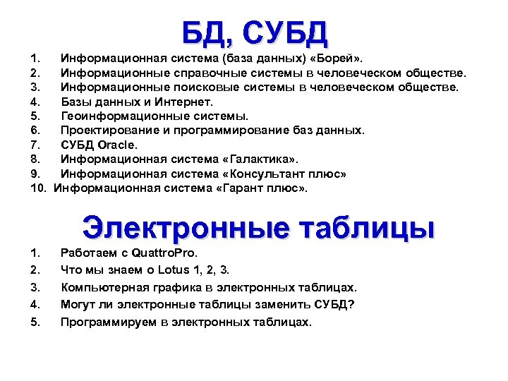 БД, СУБД 1. Информационная система (база данных) «Борей» . 2. Информационные справочные системы в