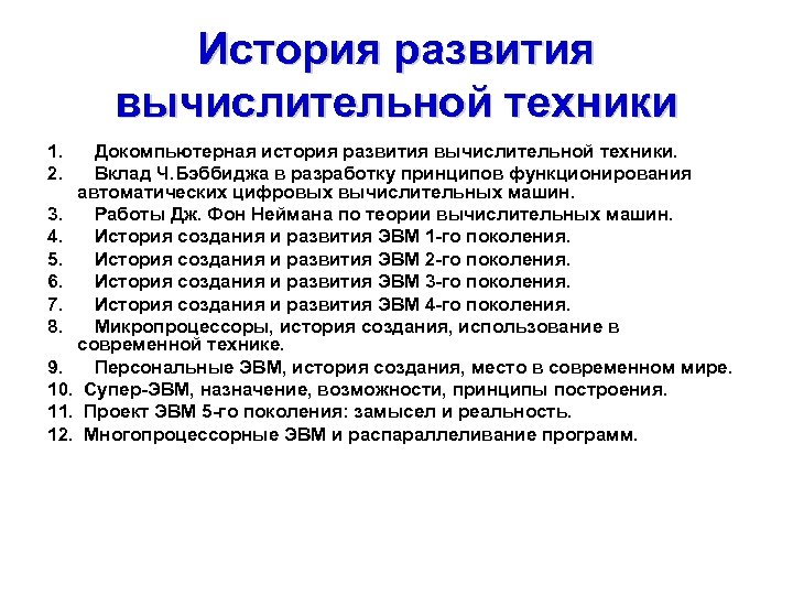 История развития вычислительной техники 1. Докомпьютерная история развития вычислительной техники. 2. Вклад Ч. Бэббиджа