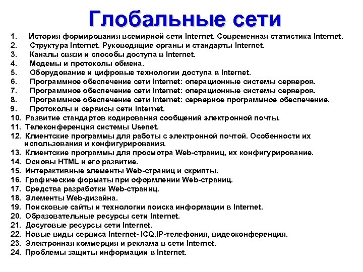 Глобальные сети 1. История формирования всемирной сети Internet. Современная статистика Internet. 2. Структура Internet.