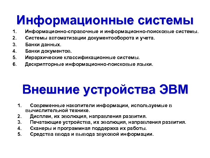 Информационные системы 1. Информационно-справочные и информационно-поисковые системы. 2. Системы автоматизации документооборота и учета. 3.