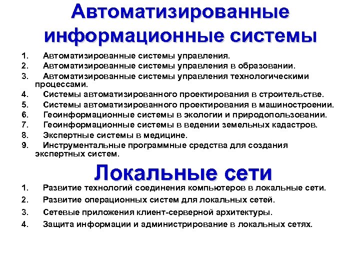 Автоматизированные информационные системы 1. Автоматизированные системы управления. 2. Автоматизированные системы управления в образовании. 3.