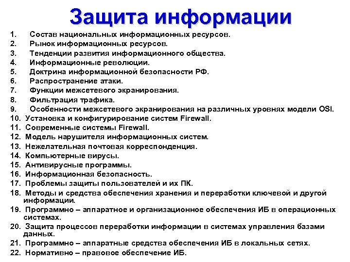 Защита информации 1. Состав национальных информационных ресурсов. 2. Рынок информационных ресурсов. 3. Тенденции развития
