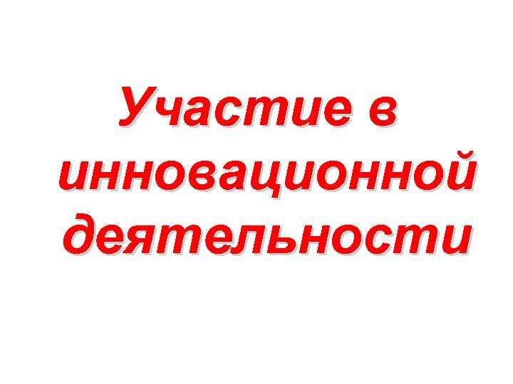 Участие в инновационной деятельности 