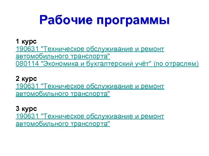 Рабочие программы 1 курс 190631 "Техническое обслуживание и ремонт автомобильного транспорта" 080114 "Экономика и