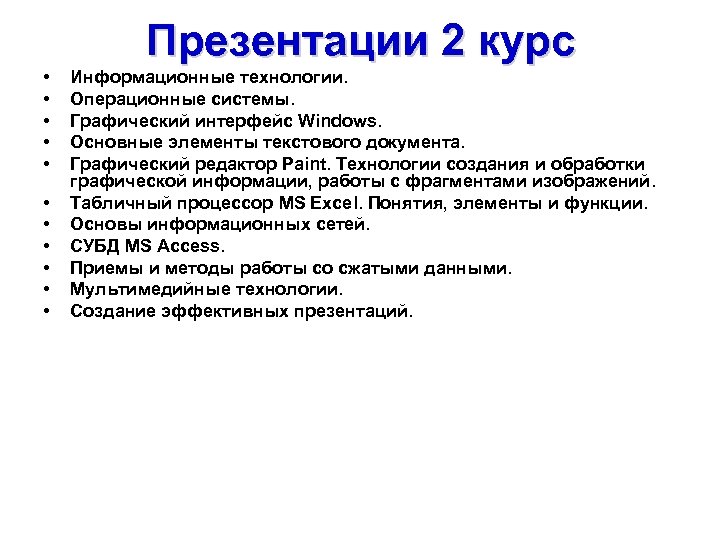 Презентации 2 курс • • • Информационные технологии. Операционные системы. Графический интерфейс Windows. Основные