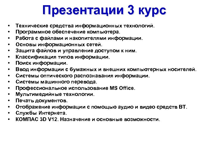 Презентации 3 курс • • • • Технические средства информационных технологий. Программное обеспечение компьютера.