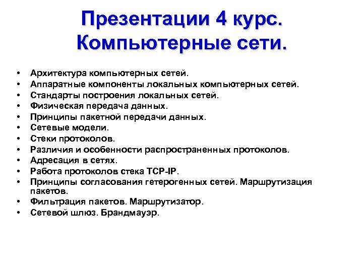 Презентации 4 курс. Компьютерные сети. • • • • Архитектура компьютерных сетей. Аппаратные компоненты