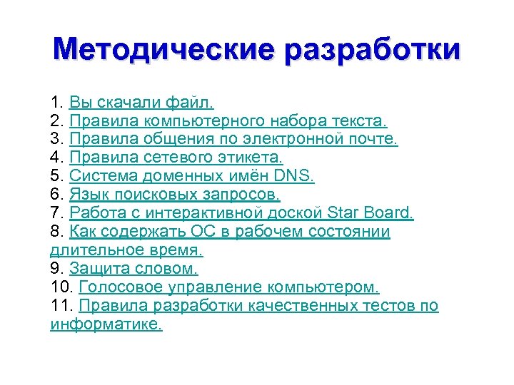 Методические разработки 1. Вы скачали файл. 2. Правила компьютерного набора текста. 3. Правила общения