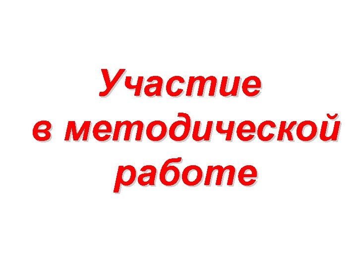 Участие в методической работе 