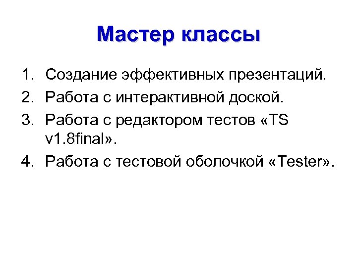 Мастер классы 1. Создание эффективных презентаций. 2. Работа с интерактивной доской. 3. Работа с