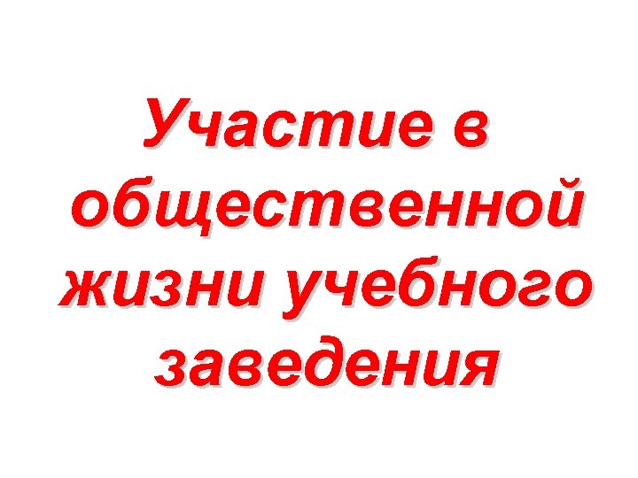 Участие в общественной жизни учебного заведения 