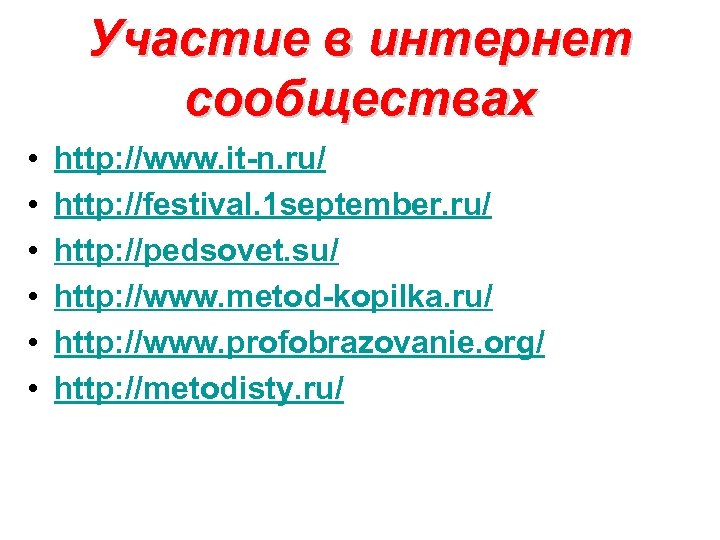 Участие в интернет сообществах • • • http: //www. it-n. ru/ http: //festival. 1