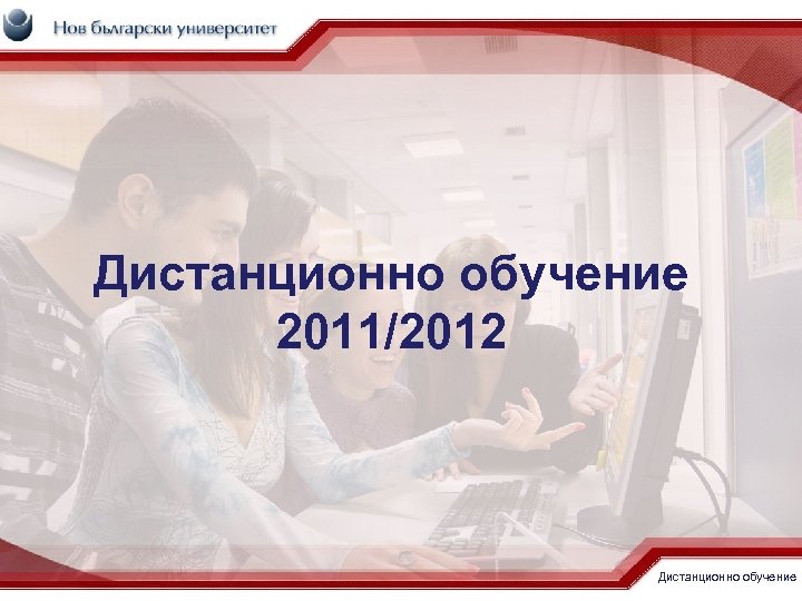 Дистанционно обучение 2011/2012 Дистанционно обучение 