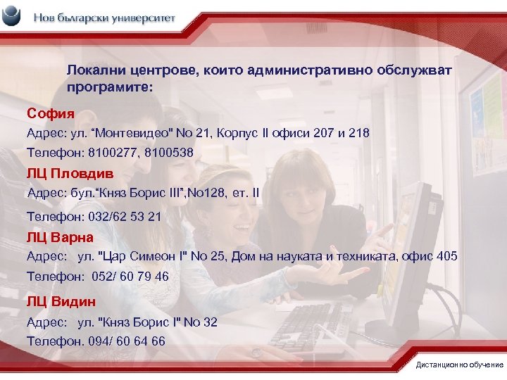 Локални центрове, които административно обслужват програмите: София Адрес: ул. “Монтевидео" No 21, Корпус II