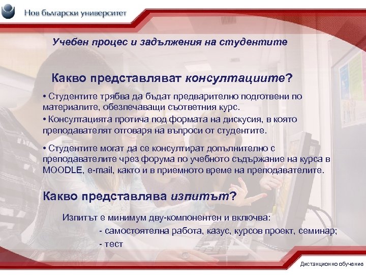 Учебен процес и задължения на студентите Какво представляват консултациите? • Студентите трябва да бъдат