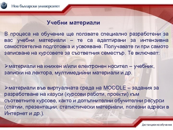 Учебни материали В процеса на обучение ще ползвате специално разработени за вас учебни материали