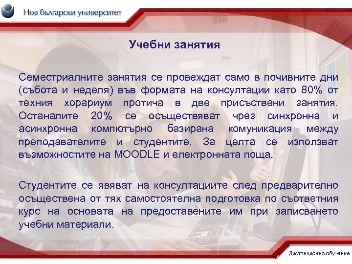 Учебни занятия Семестриалните занятия се провеждат само в почивните дни (събота и неделя) във