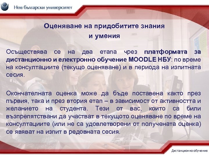 Оценяване на придобитите знания и умения Осъществява се на два етапа чрез платформата за