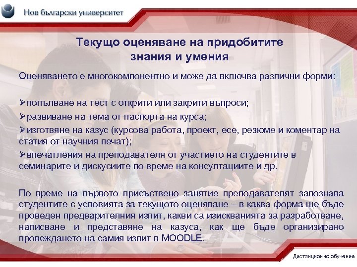 Текущо оценяване на придобитите знания и умения Оценяването е многокомпонентно и може да включва