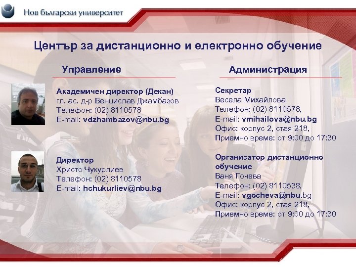 Център за дистанционно и електронно обучение Управление Администрация Академичен директор (Декан) гл. ас. д-р
