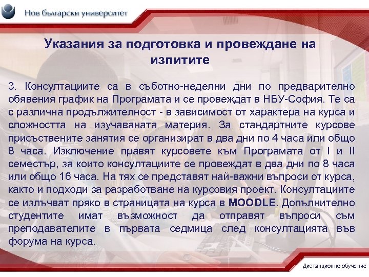 Указания за подготовка и провеждане на изпитите 3. Консултациите са в съботно-неделни дни по