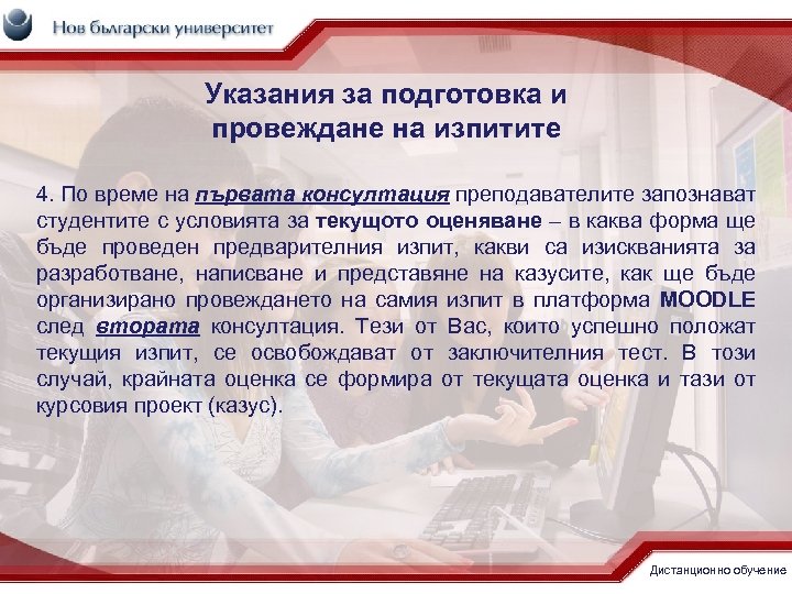 Указания за подготовка и провеждане на изпитите 4. По време на първата консултация преподавателите