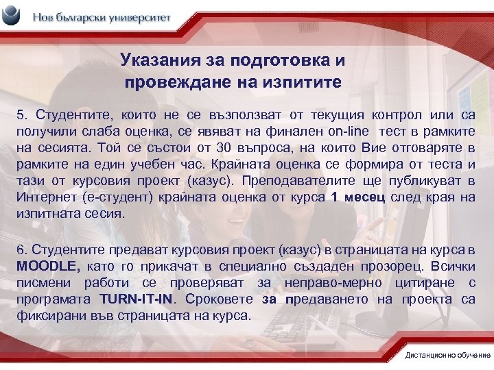 Указания за подготовка и провеждане на изпитите 5. Студентите, които не се възползват от