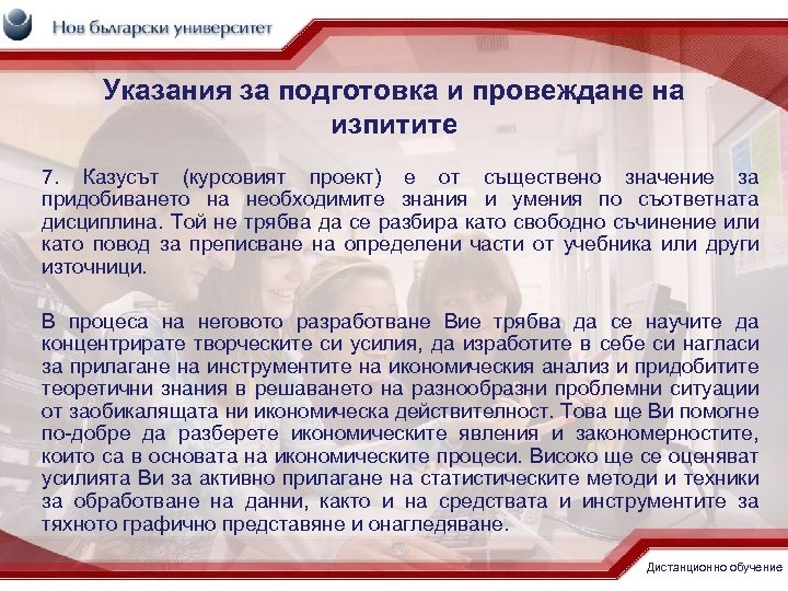 Указания за подготовка и провеждане на изпитите 7. Казусът (курсовият проект) е от съществено