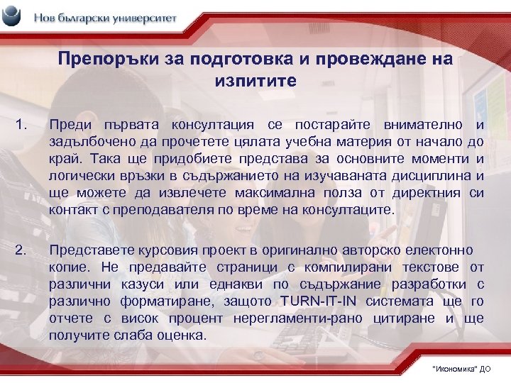 Препоръки за подготовка и провеждане на изпитите 1. Преди първата консултация се постарайте внимателно