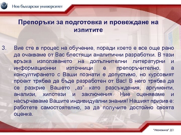 Препоръки за подготовка и провеждане на изпитите 3. Вие сте в процес на обучение,