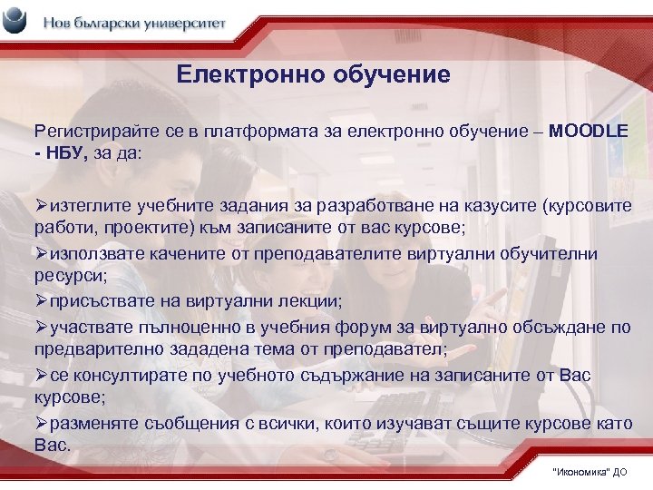 Електронно обучение Регистрирайте се в платформата за електронно обучение – MOODLE - НБУ, за