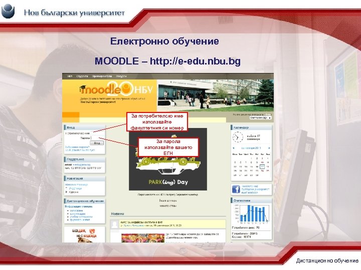 Електронно обучение MOODLE – http: //e-edu. nbu. bg За потребителско име използвайте факултетния си