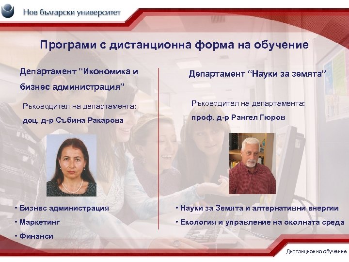 Програми с дистанционна форма на обучение Департамент “Икономика и Департамент “Науки за земята” бизнес